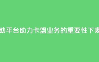 自助平台助力卡盟业务的重要性