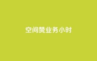 空间赞业务24小时,qq业务下单全网最快 - 拼多多真人助力 - 拼多多700元助力元宝过后是什么