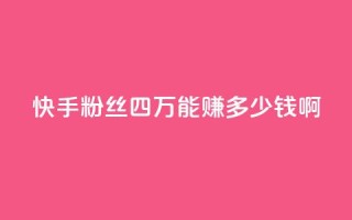 快手粉丝四万能赚多少钱啊,QQ空间刷访客量的网站 - 免费增加qq空间访客量 - qq说说赞在线业务下单