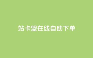 b站卡盟在线自助下单,免费1万qq空间访客量 - kuaishoupaycom ios充值 - 抖音涨粉最快的办法有哪些呢