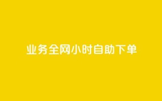 qq业务全网24小时自助下单2024,ks点赞低价商城0.01 - 24小时在线回收快手号 - 抖音快手交易平台