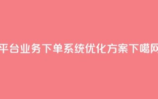 KS平台业务下单系统优化方案