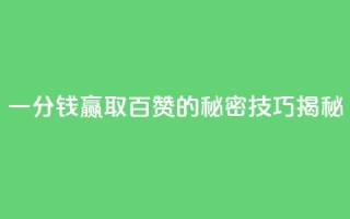 KS一分钱赢取百赞的秘密技巧揭秘