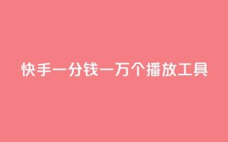 快手一分钱一万个播放工具,01元一万赞网站 - 超低价快手业务平台 - qq会员自助下单商城