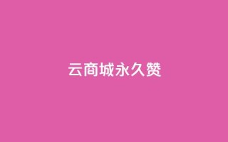 qq云商城永久赞,抖音充值点赞入口 - qq空间人气精灵手机版下载 - 抖音怎么找