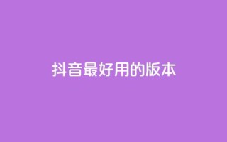 抖音最好用的版本,24小时微商软件自助下单商城 - qq免费vip会员 - QQ免费千赞