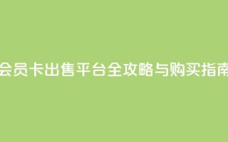 QQ会员卡出售平台全攻略与购买指南