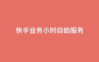 快手业务24小时自助服务,黑科技引流推广神器 - qq云商城的下单流程 - qq空间访客量