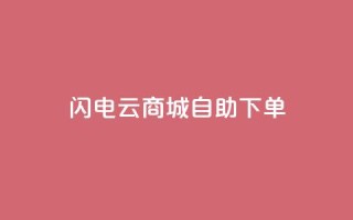 闪电云商城自助下单 - 快速便捷的云商城在线购物自助服务。