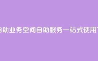 qq空间自助业务 - qq空间自助服务一站式使用!