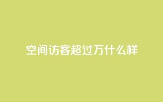 QQ空间访客超过10万什么样,qq刷钻网站全网最低价啊 - 抖音最新引流到微信的方法 - 24小时自动发卡网站