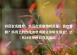抖音在线播放，抖音在线播放网页版，喜欢看剧？抖音上的在线播放功能让你轻松搞定！亿乐社区低价自营货源站