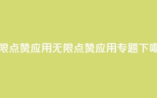 qq无限点赞应用(无限点赞应用专题)