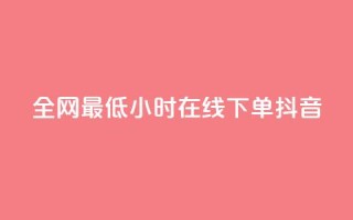全网最低24小时在线下单抖音,QQ秒赞功能怎么开 - 拼多多500人互助群 - 大军qq小号批发商城官网
