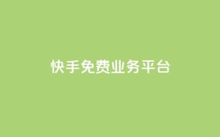 快手免费业务平台,快手自助平台业务下单真人 - 快手业务网站 - 刷qq好友网站