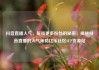 抖音直播人气，解锁更多粉丝的秘密，揭秘抖音直播的人气策略亿乐社区SUP货源站