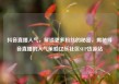抖音直播人气，解锁更多粉丝的秘密，揭秘抖音直播的人气策略亿乐社区SUP货源站