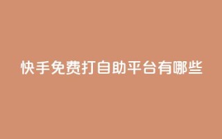 快手免费打call自助平台有哪些,抖音播放量黑科技app - 快手业务网站 - qq空间访客量10000购买