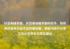 抖音刷播放量，抖音增加播放量的软件，如何有效提高抖音作品的播放量，策略与技巧分享亿乐社区低价自营货源站