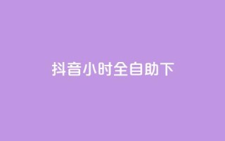 抖音24小时全自助下,ks特价自助 - ks平台全网最低 - 抖音业务下单24小时涨粉