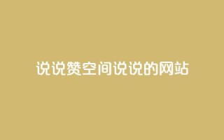 qq说说赞空间说说的网站,老八秒赞网 - qq业务自助下单怎么开通 - 抖音如何上热门和提高播放量