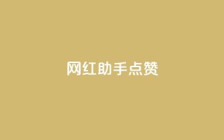 网红助手点赞app,QQ卡盟网址大全 - 拼多多助力软件 - 拼多多12点过后还可以助力吗