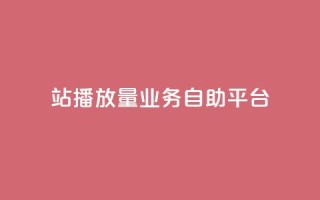 b站播放量业务自助平台 - 重写标题：提升B站播放量的业务自助平台，轻松实现播放量增长~