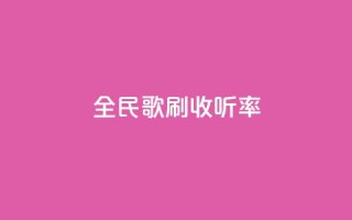 全民k歌刷收听率,快手涨赞涨流量 - 快手自助平台业务下单真人 - dy24h自助下单商城