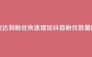 抖音如何快速达到1000粉丝(快速增加抖音粉丝数量的方法)