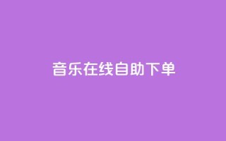 qq音乐在线自助下单,快手涨赞1元100个赞闪电 - 快手点赞1元100个点赞 - ks粉丝业务卡盟