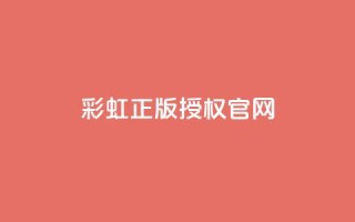 彩虹正版授权官网,qq动态免费秒赞的软件 - 网红商城网站入口 - 卡盟业务自助平台