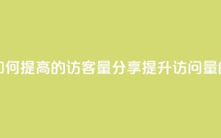 QQ增加访客量链接 - 如何提高QQ的访客量？分享提升QQ访问量的有效方法~