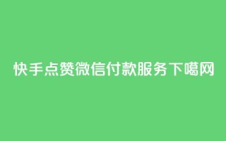 快手点赞微信付款服务