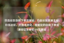 玖伍社区自助下单货源站，玖伍社区货源主站，玖伍社区，打造本地化、智能化的自助下单货源站亿乐社区SUP货源站