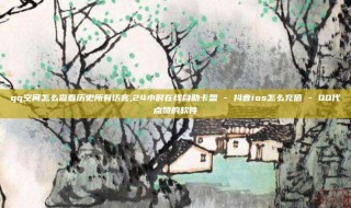 qq空间怎么查看历史所有访客,24小时在线自助卡盟 - 抖音ios怎么充值 - QQ代点赞的软件