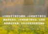 24小时快手下单平台便宜，24小时快手下单平台便宜微信支付，24小时快速下单平台，让您的购物更经济实惠！亿乐社区低价自营货源站