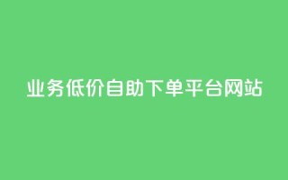 qq业务低价自助下单平台网站,qq24小时秒单业务网 - 斗音业务赞 - dy评论
