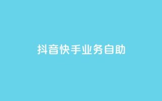 抖音快手业务自助,Ks买赞自助平台 - 卡盟下单平台在线 - 黑科技引流工具