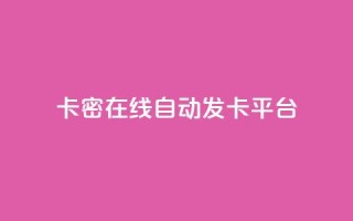 卡密在线自动发卡平台,小红书24小时自助业务 - qq空间同一个人浏览量5次 - qq动态看一眼就算浏览吗