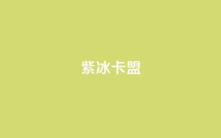 紫冰卡盟,qq的访客是如何生成的 - 抖音怎么推广引流 - 卡盟导航