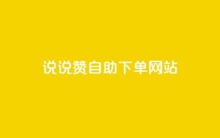 QQ说说赞自助下单网站,抖音1000个粉丝100元真实吗 - 快手一分钱一万个播放工具 - 快手粉丝超过一万怎么赚钱
