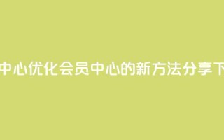 qq会员中心 - 优化qq会员中心的新方法分享~