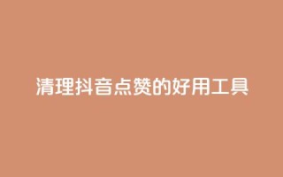 清理抖音点赞的好用工具