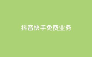 抖音快手免费业务,子潇24小时下单 - 快手免费播放量下载什么软件 - 自定义评论网站