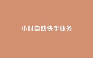 ks24小时自助快手业务,ks免费业务平台便宜 - 黑科技引流破解版 - douyingcom充值网址