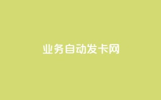 qq业务自动发卡网,qq点赞下单 - dy1元买赞下单链接 - 抖音怎么申请客服恢复火花