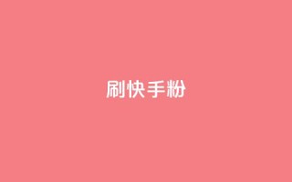 刷快手粉app,粉丝真的能找到主播吗 - KS一键涨粉 - 彩虹代刷社区一手货源