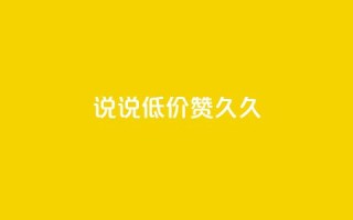 qq说说低价赞久久,刷QQ空间访问人数 - 拼多多真人助力 - 店霸平台