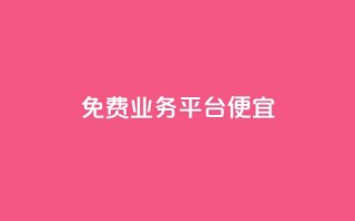 ks免费业务平台便宜,快手点赞网址在哪里找 - dy代网站业务网站 - ks业务自助下单软件最低价