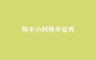 快手24小时快手业务,qq业务自助 - 抖音怎样才有流量扶持 - 免费领取快手10个双击